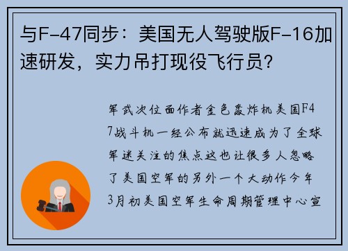 与F-47同步：美国无人驾驶版F-16加速研发，实力吊打现役飞行员？