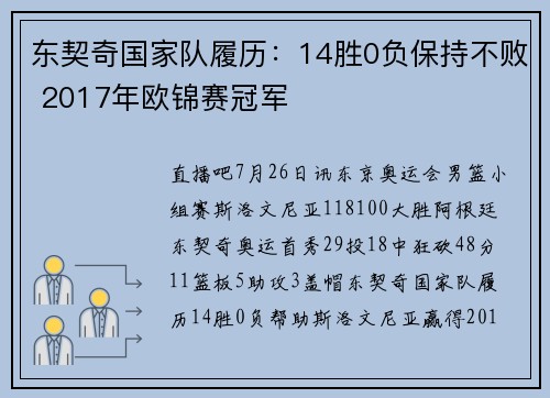 东契奇国家队履历：14胜0负保持不败 2017年欧锦赛冠军