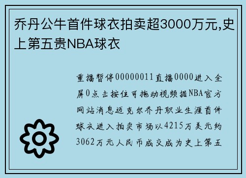 乔丹公牛首件球衣拍卖超3000万元,史上第五贵NBA球衣