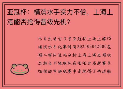 亚冠杯：横滨水手实力不俗，上海上港能否抢得晋级先机？
