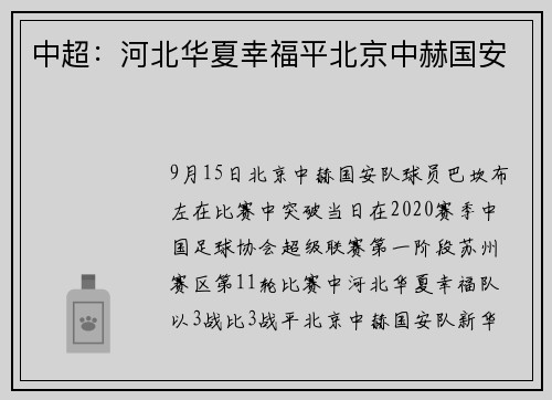 中超：河北华夏幸福平北京中赫国安