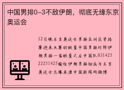 中国男排0-3不敌伊朗，彻底无缘东京奥运会