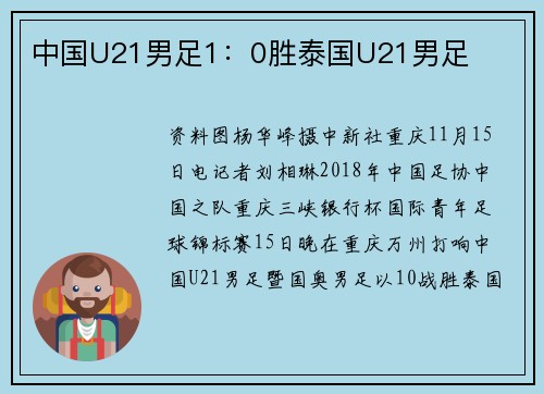 中国U21男足1：0胜泰国U21男足