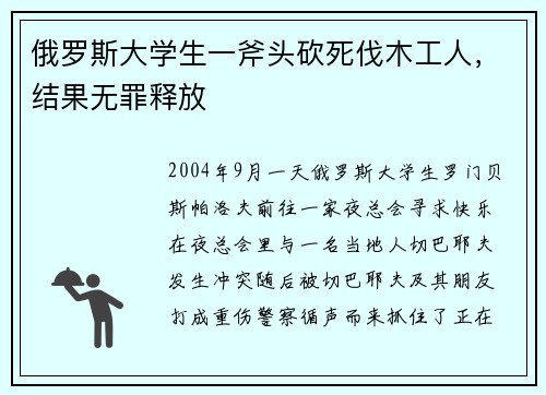 俄罗斯大学生一斧头砍死伐木工人,结果无罪释放