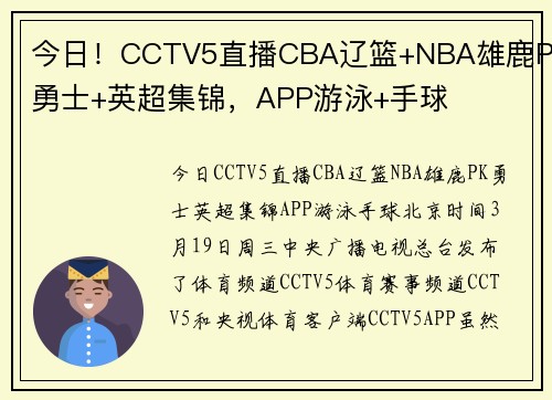 今日！CCTV5直播CBA辽篮+NBA雄鹿PK勇士+英超集锦，APP游泳+手球