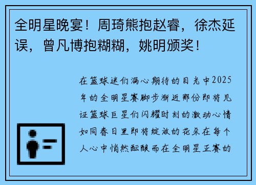 全明星晚宴！周琦熊抱赵睿，徐杰延误，曾凡博抱糊糊，姚明颁奖！