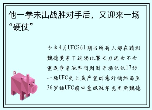 他一拳未出战胜对手后，又迎来一场“硬仗”