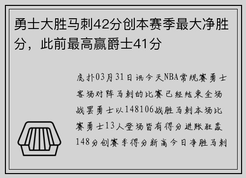 勇士大胜马刺42分创本赛季最大净胜分,此前最高赢爵士41分