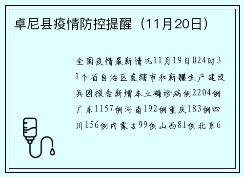 卓尼县疫情防控提醒（11月20日）