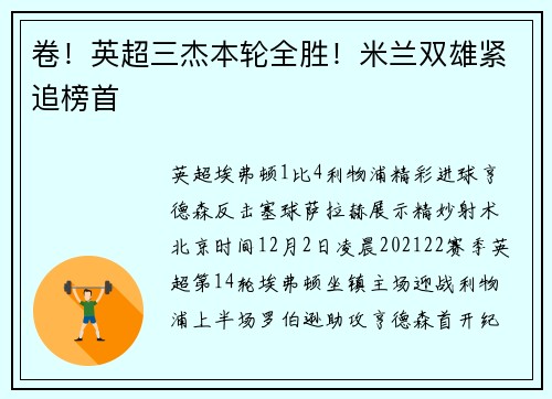 卷！英超三杰本轮全胜！米兰双雄紧追榜首