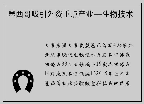 墨西哥吸引外资重点产业--生物技术