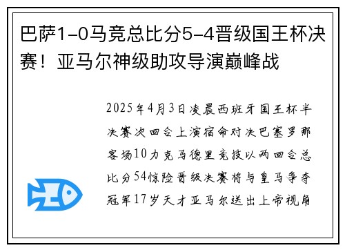 巴萨1-0马竞总比分5-4晋级国王杯决赛!亚马尔神级助攻导演巅峰战