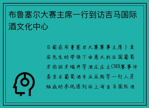 布鲁塞尔大赛主席一行到访吉马国际酒文化中心