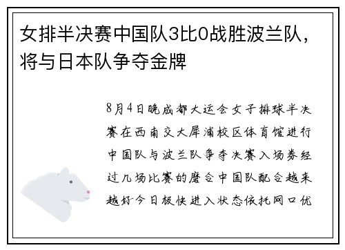 女排半决赛中国队3比0战胜波兰队,将与日本队争夺金牌