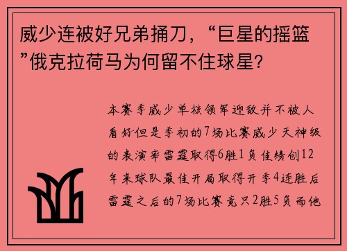 威少连被好兄弟捅刀,“巨星的摇篮”俄克拉荷马为何留不住球星?