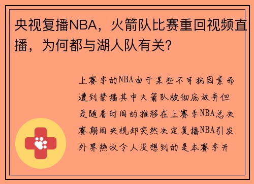 央视复播NBA,火箭队比赛重回视频直播,为何都与湖人队有关?