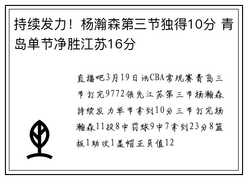 持续发力!杨瀚森第三节独得10分 青岛单节净胜江苏16分