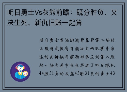 明日勇士Vs灰熊前瞻：既分胜负、又决生死，新仇旧账一起算