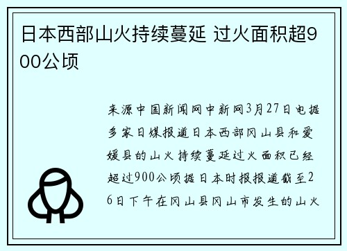 日本西部山火持续蔓延 过火面积超900公顷