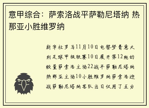 意甲综合:萨索洛战平萨勒尼塔纳 热那亚小胜维罗纳