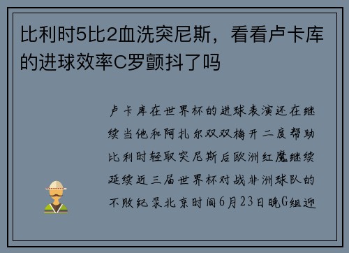 比利时5比2血洗突尼斯,看看卢卡库的进球效率C罗颤抖了吗