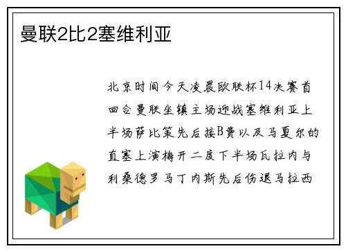 曼联2比2塞维利亚