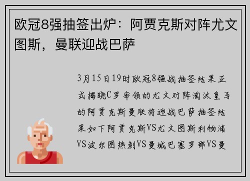 欧冠8强抽签出炉：阿贾克斯对阵尤文图斯，曼联迎战巴萨