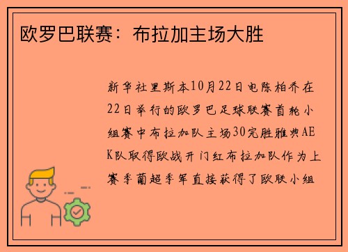 欧罗巴联赛:布拉加主场大胜