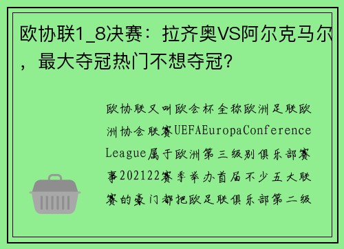 欧协联1_8决赛:拉齐奥VS阿尔克马尔,最大夺冠热门不想夺冠?