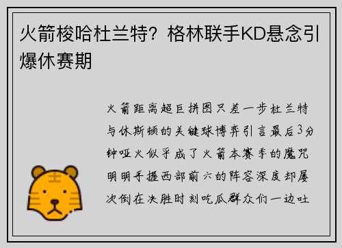 火箭梭哈杜兰特?格林联手KD悬念引爆休赛期