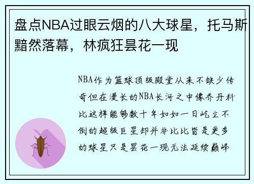 盘点NBA过眼云烟的八大球星，托马斯黯然落幕，林疯狂昙花一现