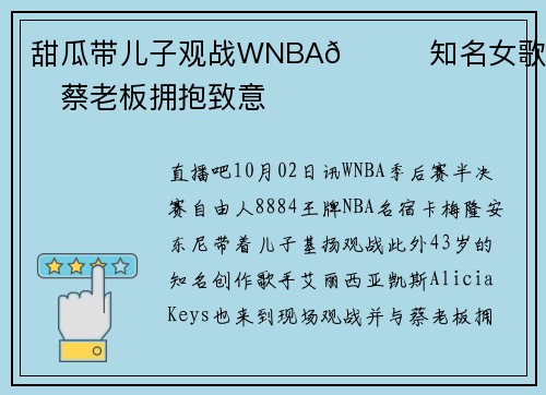 甜瓜带儿子观战WNBA😍知名女歌手与蔡老板拥抱致意