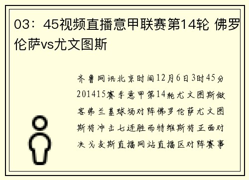 03:45视频直播意甲联赛第14轮 佛罗伦萨vs尤文图斯