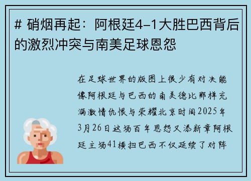 # 硝烟再起：阿根廷4-1大胜巴西背后的激烈冲突与南美足球恩怨