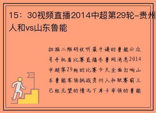 15:30视频直播2014中超第29轮-贵州人和vs山东鲁能