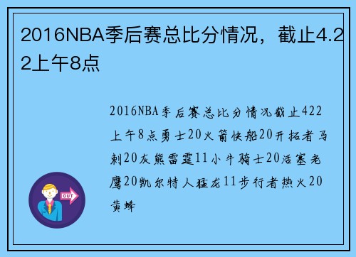 2016NBA季后赛总比分情况，截止4.22上午8点