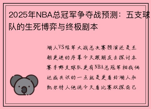 2025年NBA总冠军争夺战预测：五支球队的生死博弈与终极剧本