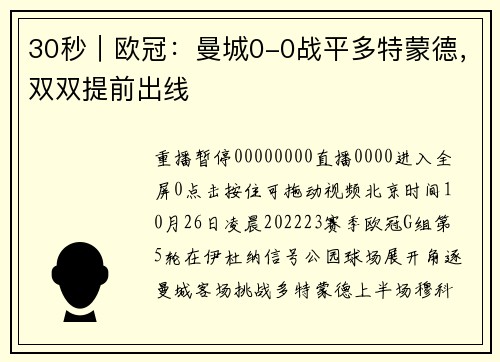 30秒｜欧冠：曼城0-0战平多特蒙德，双双提前出线