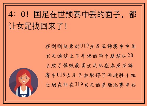 4：0！国足在世预赛中丢的面子，都让女足找回来了！