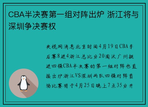 CBA半决赛第一组对阵出炉 浙江将与深圳争决赛权