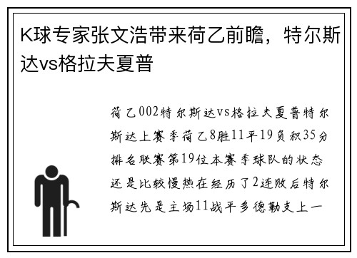 K球专家张文浩带来荷乙前瞻，特尔斯达vs格拉夫夏普