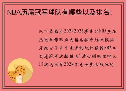 NBA历届冠军球队有哪些以及排名!