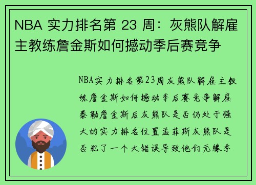 NBA 实力排名第 23 周:灰熊队解雇主教练詹金斯如何撼动季后赛竞争