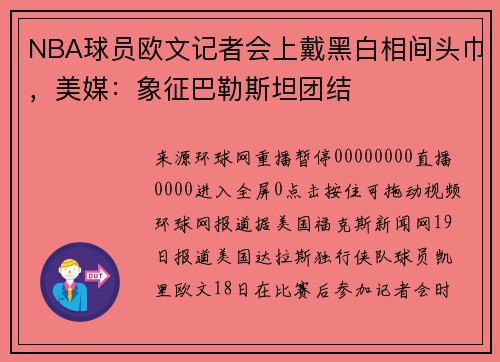 NBA球员欧文记者会上戴黑白相间头巾,美媒:象征巴勒斯坦团结