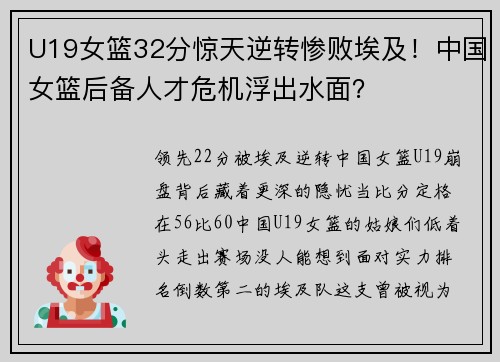 U19女篮32分惊天逆转惨败埃及!中国女篮后备人才危机浮出水面?