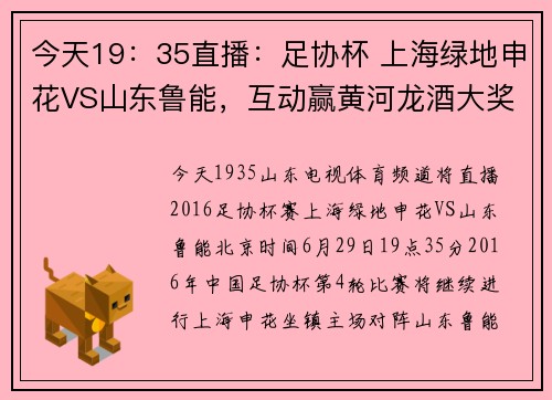 今天19：35直播：足协杯 上海绿地申花VS山东鲁能，互动赢黄河龙酒大奖！