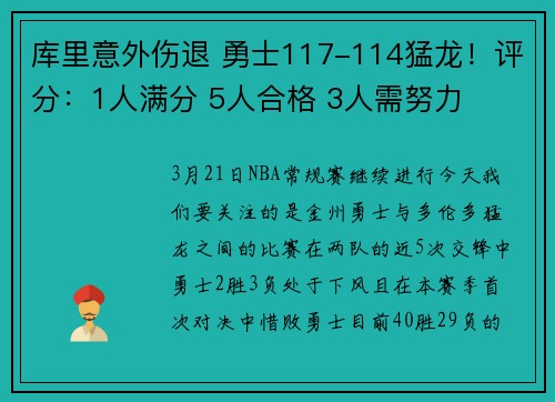 库里意外伤退 勇士117-114猛龙！评分：1人满分 5人合格 3人需努力