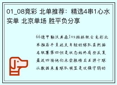 01_08竞彩 北单推荐：精选4串1心水实单 北京单场 胜平负分享