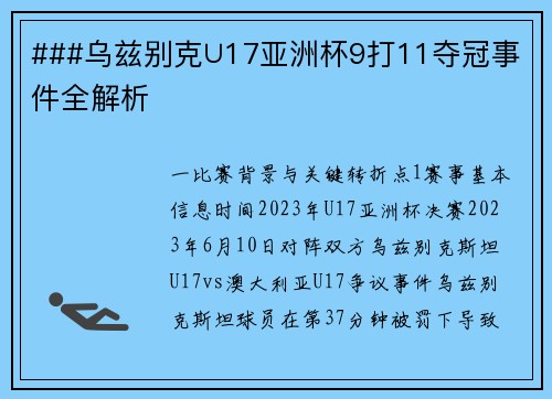 ###乌兹别克∪17亚洲杯9打11夺冠事件全解析