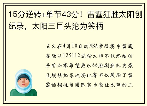 15分逆转+单节43分！雷霆狂胜太阳创纪录，太阳三巨头沦为笑柄